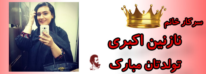 سرکار خانم نازنین اکبری تولدت مبارک